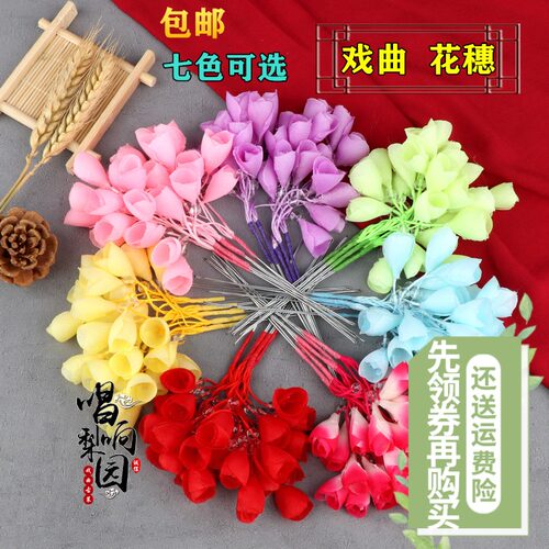 花旦青衣包头京剧越剧戏曲头花头饰鬂花穗子耳边花 花.穗 花骨朵