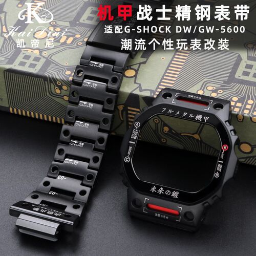 适配CASIOgdw5600小方块GW-B5600机甲改装表带表壳精钢表炼钢带男