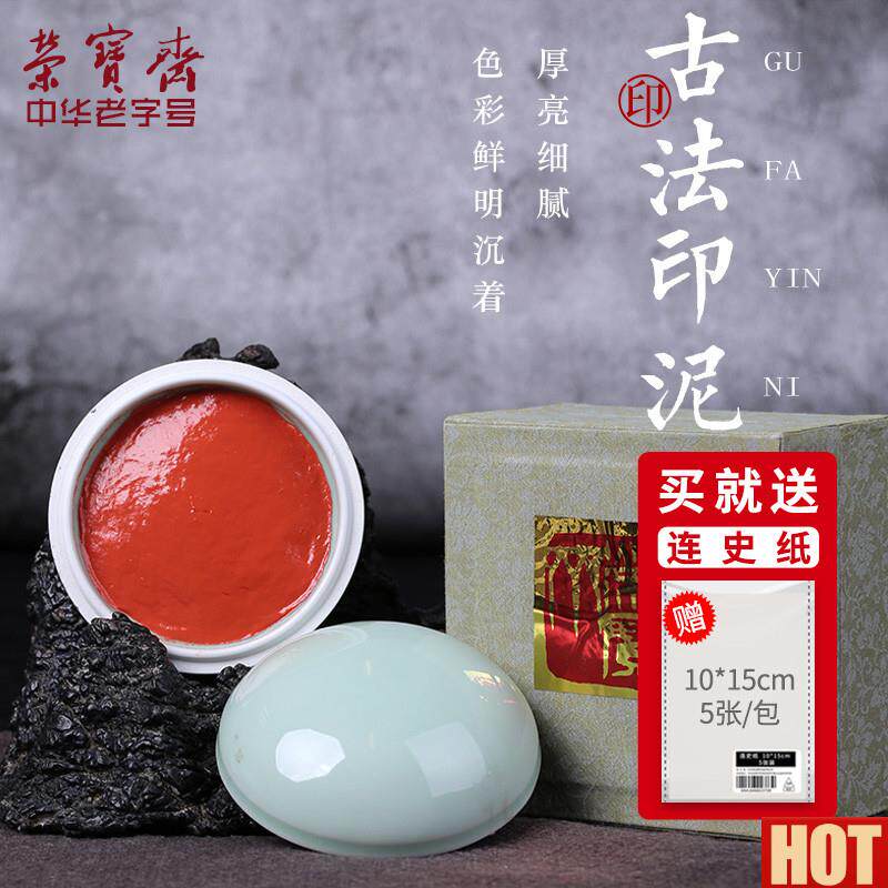 宝斋印泥书画朱砂贡U砂红色印泥包邮黄朱红专用红篆刻印章文房四