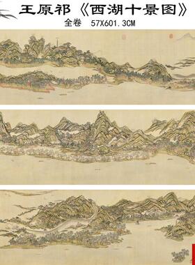 邮清 王原祁 西湖十景图卷古代名字画A高清艺术微喷装饰画