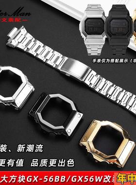 卡特文适配卡西欧G-SHOCK巨G大方块GX-56BB GXW-56改装精钢套装男