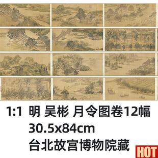 吴彬十二月令图卷台北故宫博物K院藏复制品真迹装饰国画长卷人物