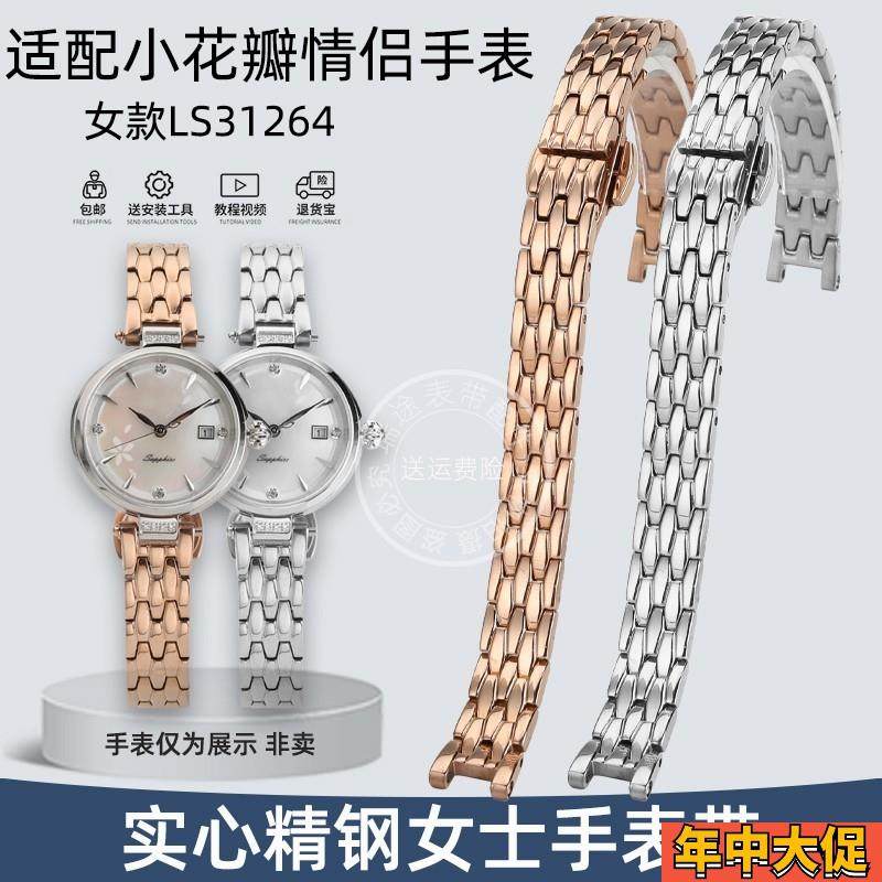 适配天王LS31264星辰小花瓣情侣石英女款手表配件实心精钢手表带