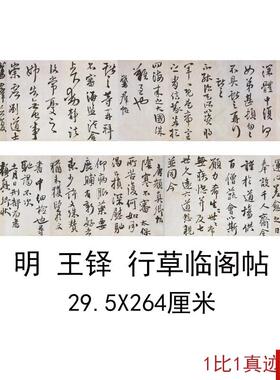 王铎行草临阁帖古代书法字画真迹包邮高清微喷复制横u幅手卷装饰