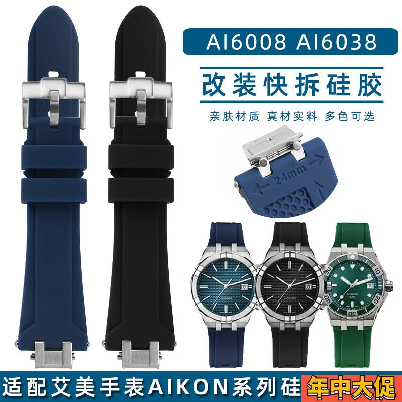 适配艾美AIKON男表改装快拆硅胶手表带AI1108 6038 6058 6007/008