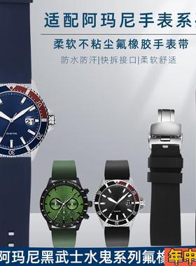 适配阿玛尼黑武士水鬼系列AR11338/11341快拆氟橡胶手表带男 22mm