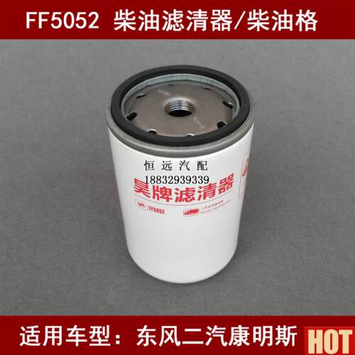 F5052适配东风康明斯EQ153/EQ145/EQ3141G柴T油滤清器1117N-010