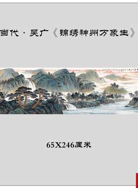 品当代吴广锦绣神州万x象生中式山水画横幅客厅办公室装饰画挂画