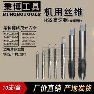 M10 HSS 直槽丝锥M3 机用丝锥 丝攻 高速钢 秉博