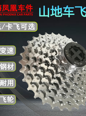 上海凤凰车件山地车飞轮卡飞21速旋式7速27卡式10速自行车9速飞轮