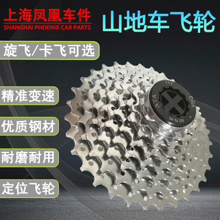 上海凤凰车件山地车飞轮卡飞21速旋式7速27卡式10速自行车9速飞轮