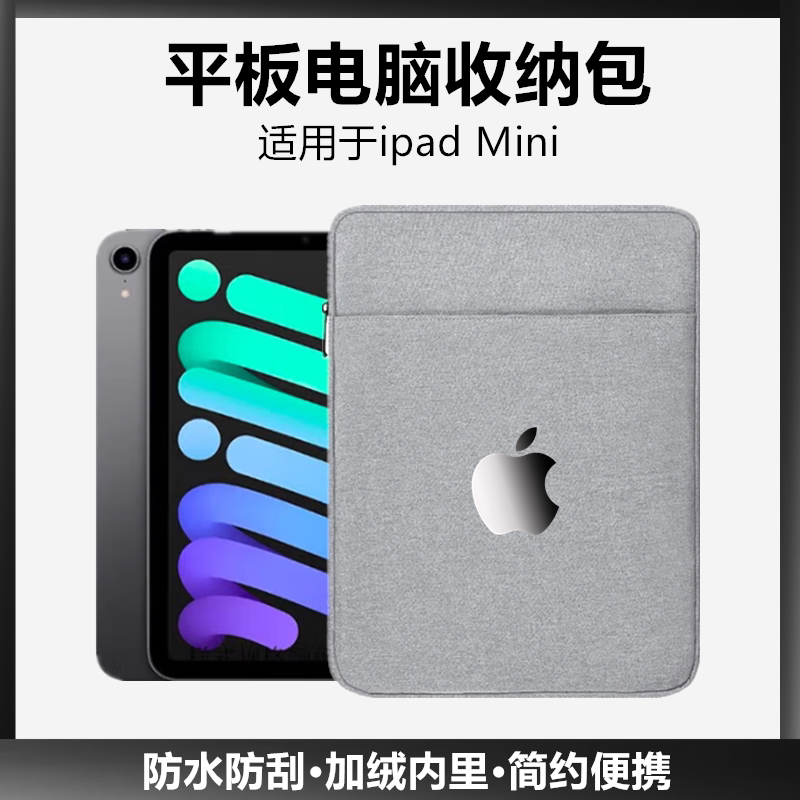 适用Apple苹果iPad mini7平板电脑保护套8.3英寸收纳袋mini6/5/43/2/1防水内胆包7.9英寸加绒防刮简约