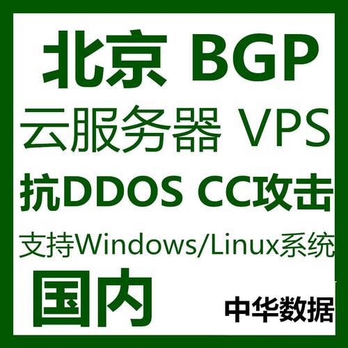 北京云服务器BGP线路国内VPS独立IP静态内存建站备案远程桌面主机