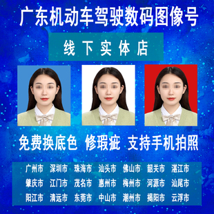 广东深圳驾校回执机动车驾驶数码相片照相馆相片回执采集东莞佛山