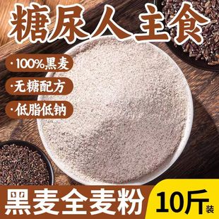 黑麦全麦面粉带麸皮家用10斤杂粮粗粮无糖食品糖尿人专用控糖主食