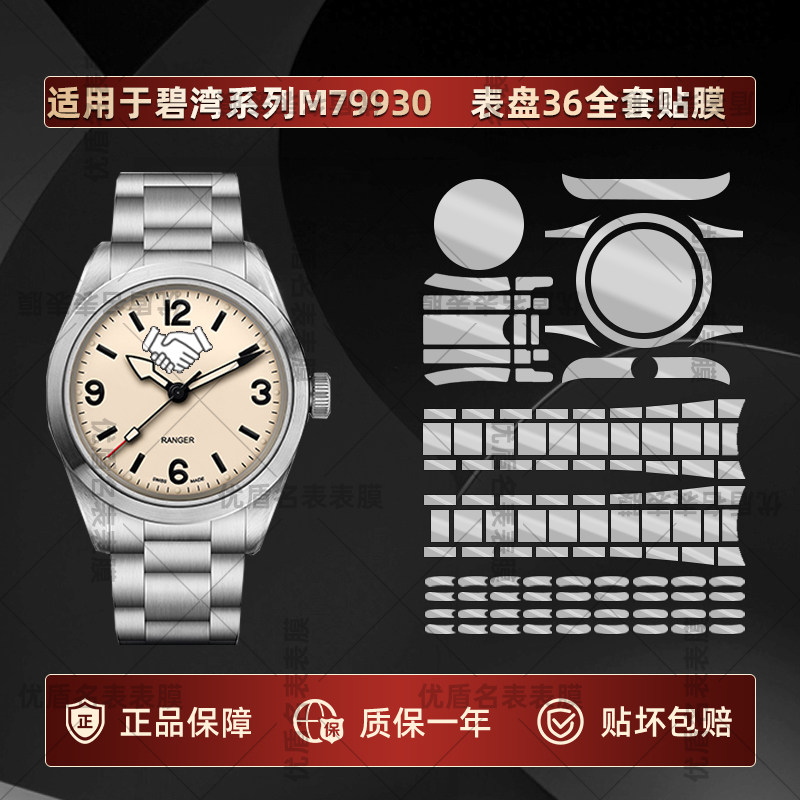 帝舵游侠型系列M79930手表表盘36新款专用贴膜表圈表扣表带侧边全套高清防刮TPU隐形不留胶表耳后盖保护膜