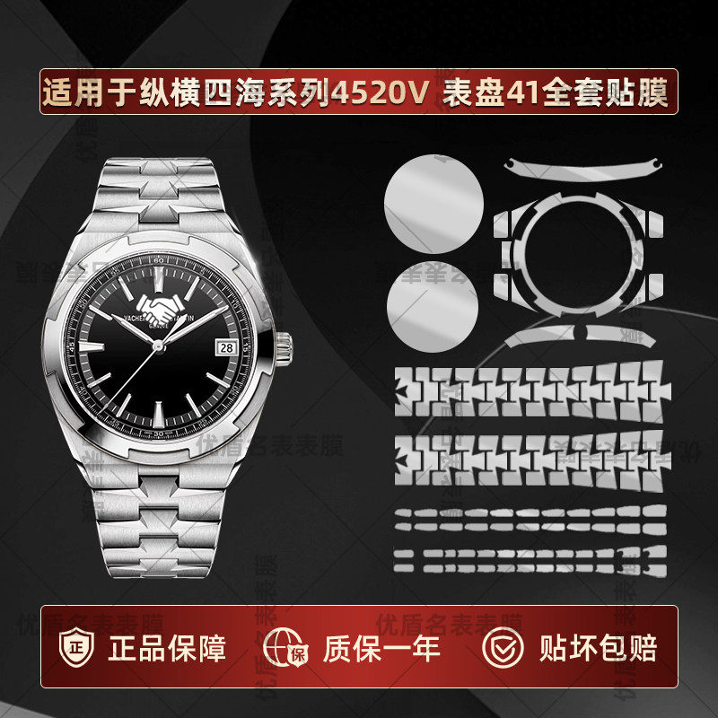 适用于江诗丹顿纵横四海系列4520V手表贴膜表盘41mm表圈镜面表耳膜表带侧边全套隐形防刮不留胶品牌保护膜