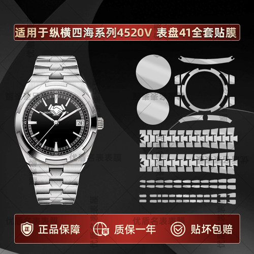 适用于江诗丹顿纵横四海系列4520V手表贴膜表盘41mm表圈镜面表耳膜表带侧边全套隐形防刮不留胶品牌保护膜