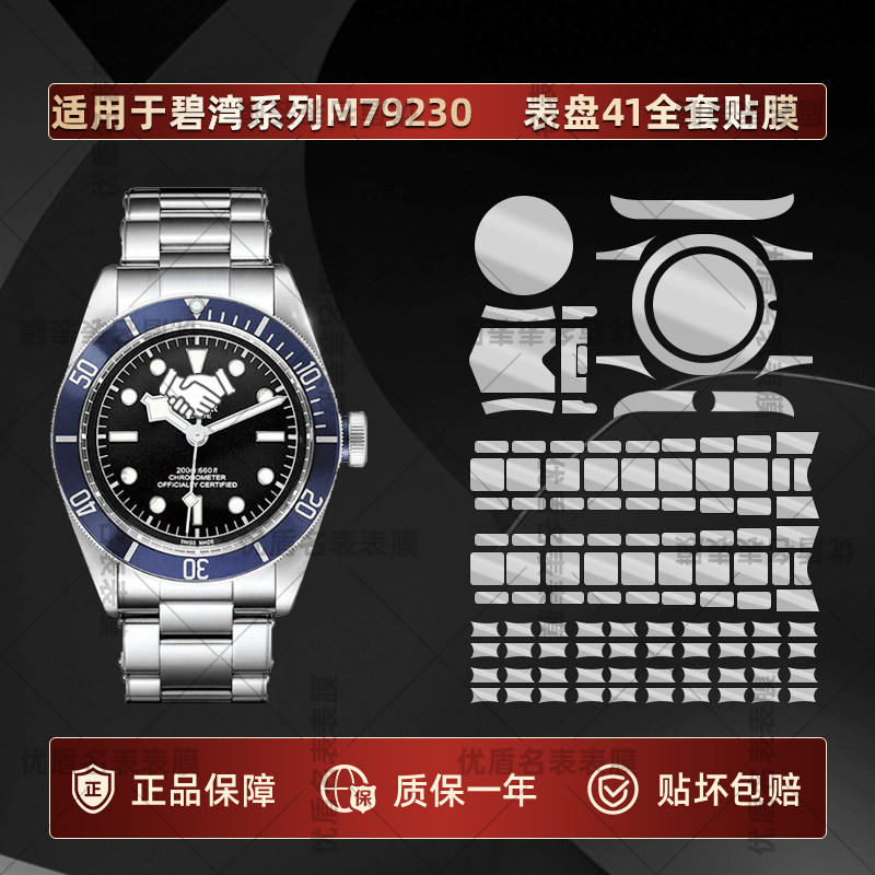 适用于帝舵碧湾系列M79230手表1958系列表盘41专用贴膜表扣表圈表带镜面全套专用防刮不留胶隐形保护膜