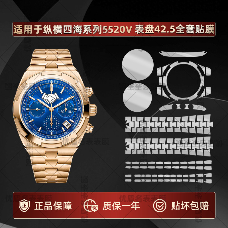 适用于江诗丹顿纵横四海系列5520V腕表表盘42.5专用贴膜表带表扣表圈表盘全套防刮隐形专用高清保护膜