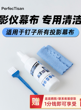 投影仪幕布专用清洁液 清除指纹轻微 免水洗 钉子科技全系列投影幕布适用