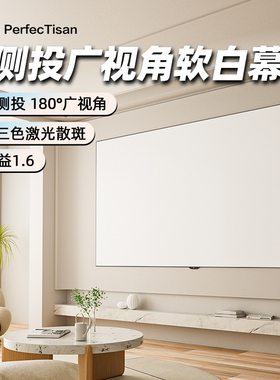 钉子科技白软侧投投影幕布广视角100/120/150英寸16:9 4K/3D壁挂框架画框幕 改善三色激光投影仪散斑家用幕布