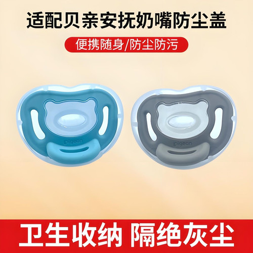 适配贝亲安抚奶嘴防尘盖罩子萌柔款收纳盒防掉链 外出消毒通用盖