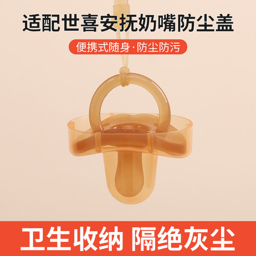 适配世喜奶嘴盖防尘防污买四送一