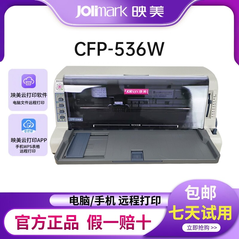 映美CFP-536W针式云打印机跨网络远程无线WIFI网口手机/PC电脑异地发票出库单快递单票据