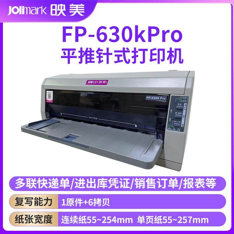 映美FP-630K pro针式打印机 24针异地跨网络远程共享打印前后进纸连续打印多联出库单 磅单 全国联保