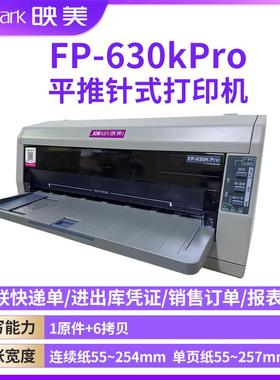 映美FP-630K pro针式打印机 24针异地跨网络远程共享打印前后进纸连续打印多联出库单 磅单 全国联保