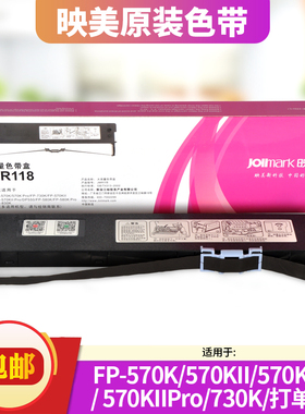 映美JMR118色带架专用FP-570K/FP-730K/FP-570KII/DP550/FP-830K/打单1号原装针式打印机色带
