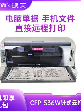 映美CFP-535W/CFP-536W云针式打印机异地无线远程发票快递单出库单文件WIFI网口提供手机APP打印软件管家婆