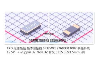 SF32WK32768D31T002 12.5PF 3215 32.768KHZ 无源贴片晶振 泰晶