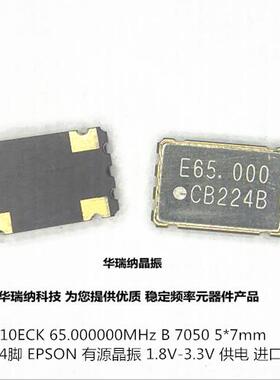 OSC 7050 5070 SG-710ECK B 65MHZ 65M 65.000MHZ 有源晶振 EPSON
