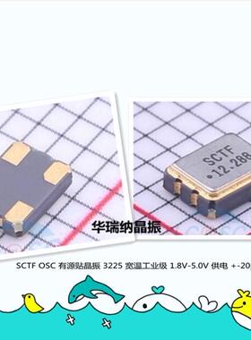 OSC 3225 12.288MHZ 12.288M 1.8V +-20ppm 工业级 有源贴片 SCTF