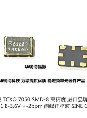 TCXO 7050 RAKON M2328 10M 10MHZ 温补晶振 5070 高精度晶振 8脚