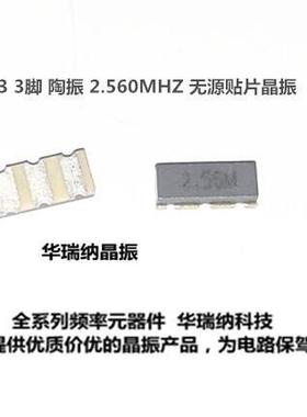 ZTTCC2M56G-TC 2.56M 2.56MHZ 7*3 贴片3脚 陶振 无源晶体 7*3