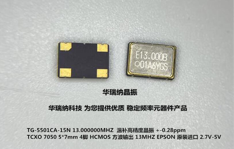 温补晶振13MHZ高精度7050