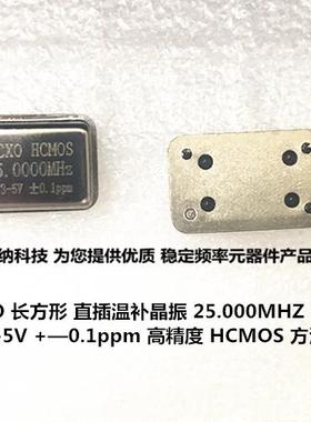 TCXO 长方形直插温补晶振 高精度 25M 25MHZ 25.000MHZ 方波 CMOS