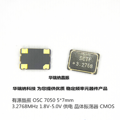 OSC 7050 有源晶振 贴片 5*7mm 3.2768M 3.2768MHZ SCTF 振荡器