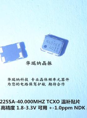 TCXO 温补晶振高精度 3225 40M 40MHZ +-1PPM NT3225SA ENE3320A