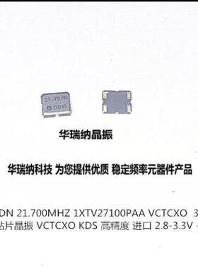 压控温补 贴片晶振 3225 VCTCXO 21.7M 21.7MHZ 21.700MHZ KDS