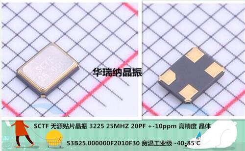 SCTF S3B25.000000F2010F30 20PF 10ppm -40-85℃ 3225 25M 25MHZ