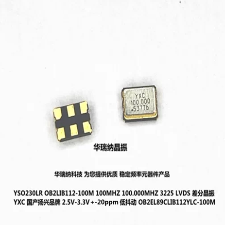 YSO230LR OB2EL89CLIB112YLC-100M 100MHZ LVDS 扬兴差分晶振3225