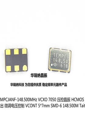VCXO 7050 5070 148.5M 148.5MHZ CMOS 6脚 VTEMPCJANF 压控晶振