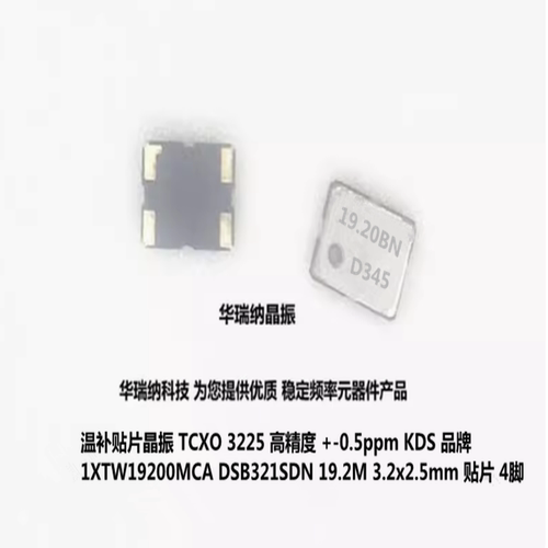 温补晶振TCXO322519.2MHZKDS