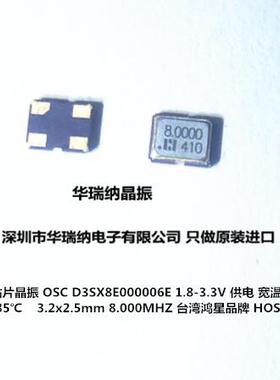 D3SX8E000006E 8M 8MHZ 有源贴片晶振 HOSONIC 鸿星 OSC 3225