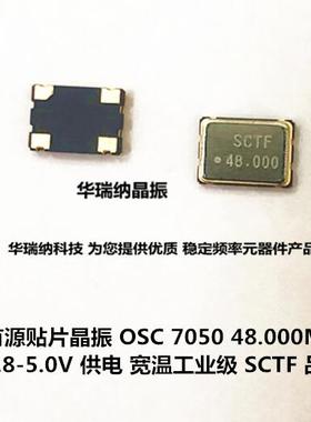有源贴片晶振 5V  S7D48.000000A20F30T 7050 OSC SCTF 48M 48MHZ