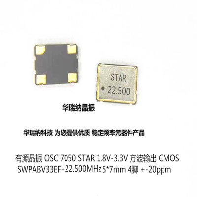 SWPABV33EF 22.5M 22.5MHZ 7050 5070 1.8V-3.3V 有源晶振E22.500